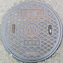 東部水道制水弁