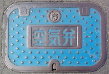 高根沢町空気弁