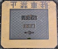 安芸津町消火栓