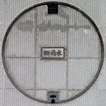 広島市マンホール