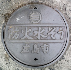 広島市防火水槽