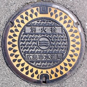 広島市消火栓