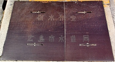 広島市制水弁室