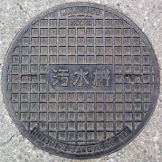 庄原市マンホール