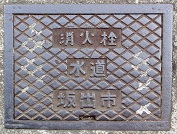 坂出市消火栓