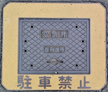 岸和田市空気弁