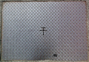 岸和田市側溝蓋