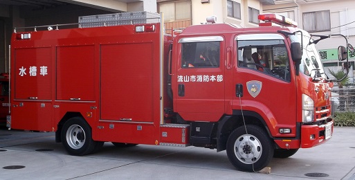 流山市消防本部水槽車