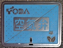 戸田市空気弁マンホール