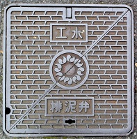 埼玉県工水排泥弁