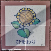 戸田市陶板