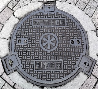 神戸市制水弁室