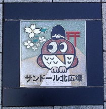 神戸市長田区陶板