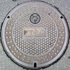 千葉県水道バタ弁