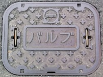 中部ガスバルブ