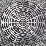 岸和田市仕切弁