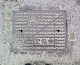 皆野・長瀞下水道組合空気弁