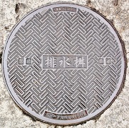 柏原町マンホール