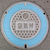 ひたちなか市空気弁