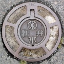 勝田市制水弁