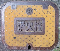水戸市消火栓
