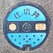 東海市仕切弁マンホール