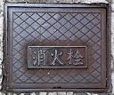 交野市消火栓