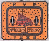 岸和田市消火栓