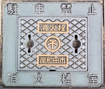 岸和田市消火栓