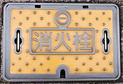 犬山市消火栓