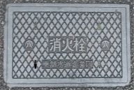 東部水道企業団消火栓