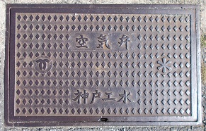 神戸市工水空気弁