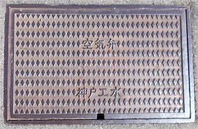 神戸市工水空気弁