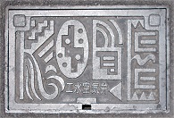 神戸市工水空気弁