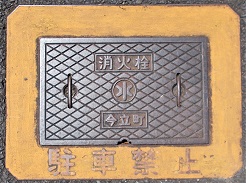 今立町消火栓