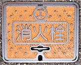 今立町工水消火栓