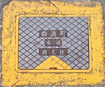 白浜町消火栓