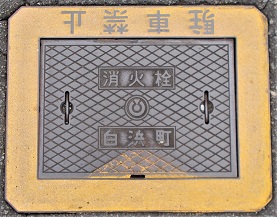 白浜町消火栓