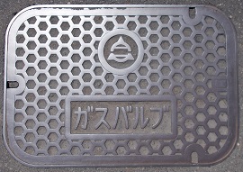 武生市ガスバルブ