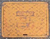 由良町マンホール