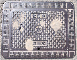 神戸市農水仕切弁