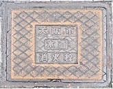 大阪市消火栓