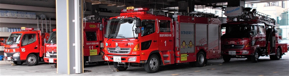 池田市消防自動車