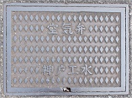 神戸市工水空気弁