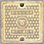 神戸市建設局再生水仕切弁