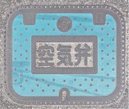 南あわじ市空気弁