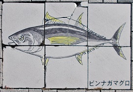 那智勝浦町陶板