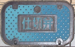 四日市市仕切弁