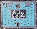 池田市排水弁