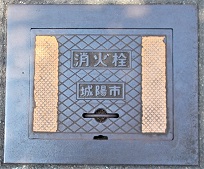 城陽市消火栓